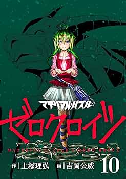 マテリアルパズル 全巻セット 彩光少年 ゼロクロイツ 神無き世界の魔法使い マテリアル・パズル～神無き世界の魔法使い～（8）』（土塚 理